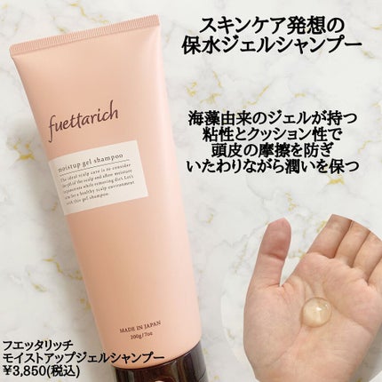 モイストアップ ジェル シャンプー/トリートメント/fuettarich (フエッタリッチ)/サロンシャンプーを使ったクチコミ(3枚目)