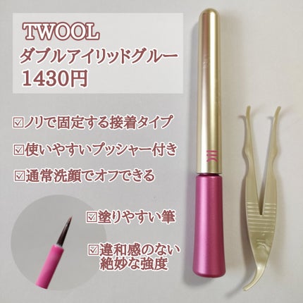TWOOL ダブルアイリッドグルー/SHOBIDO/二重まぶた用アイテムを使ったクチコミ(2枚目)