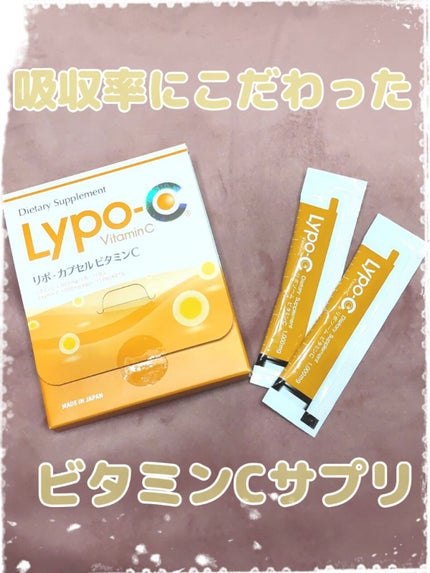 リポカプセルビタミンC/SPIC/美容サプリメントを使ったクチコミ(1枚目)