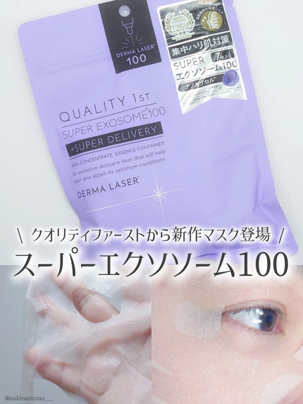 ダーマレーザー スーパー エクソソーム100 マスク/クオリティファースト/シートマスク・パックを使ったクチコミ(1枚目)