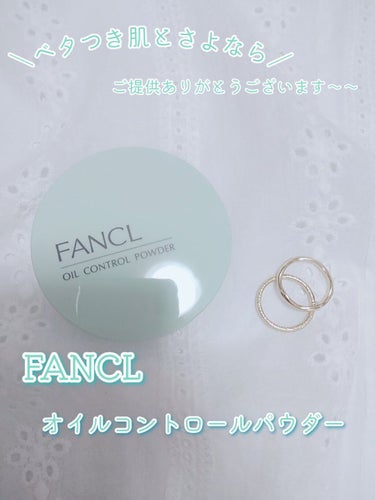 ＼ベタつき肌とさよなら／
FANCL オイルコントロールパウダー


FANCLさんから頂いたものです✨
さっそくレビューしていきます！！

投稿期間が今日までだったので
下書きから投稿しました💦

予