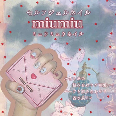 .
皆さんこんにちは、éммαです𓅹
.
今回はジェルネイルのデザインを紹介します⋆͛*͛ ͙͛
水色･赤･白をベースに、手持ちのパーツを使ってmiumiuネイルをしました！
ラメを混ぜてキラキラにする