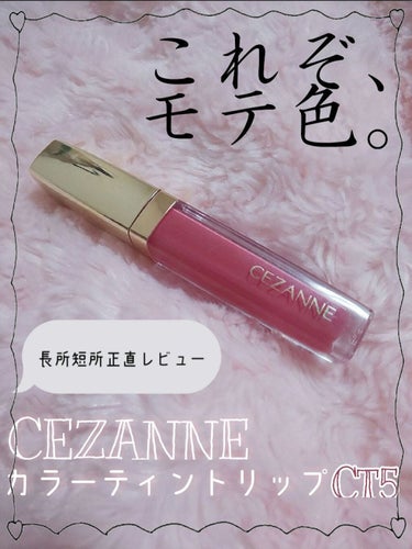 カラーティントリップ CT5 ピンクベージュ系/CEZANNE/口紅を使ったクチコミ（1枚目）