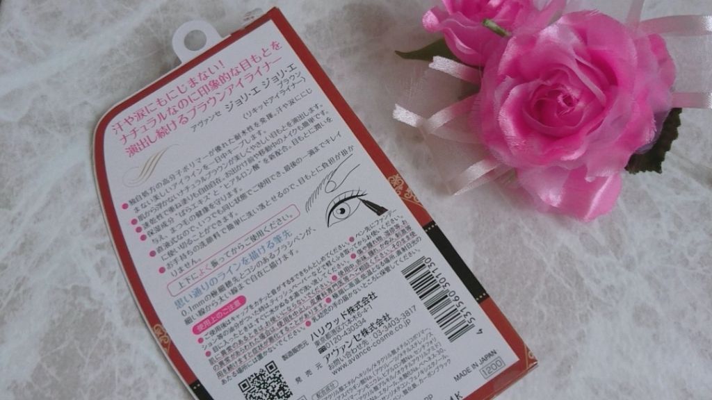 アヴァンセ ジョリ・エ ジョリ・エ リキッドアイライナー/アヴァンセ/リキッドアイライナーを使ったクチコミ（2枚目）