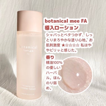 FA 導入ローション/botanical mee/化粧水を使ったクチコミ（2枚目）