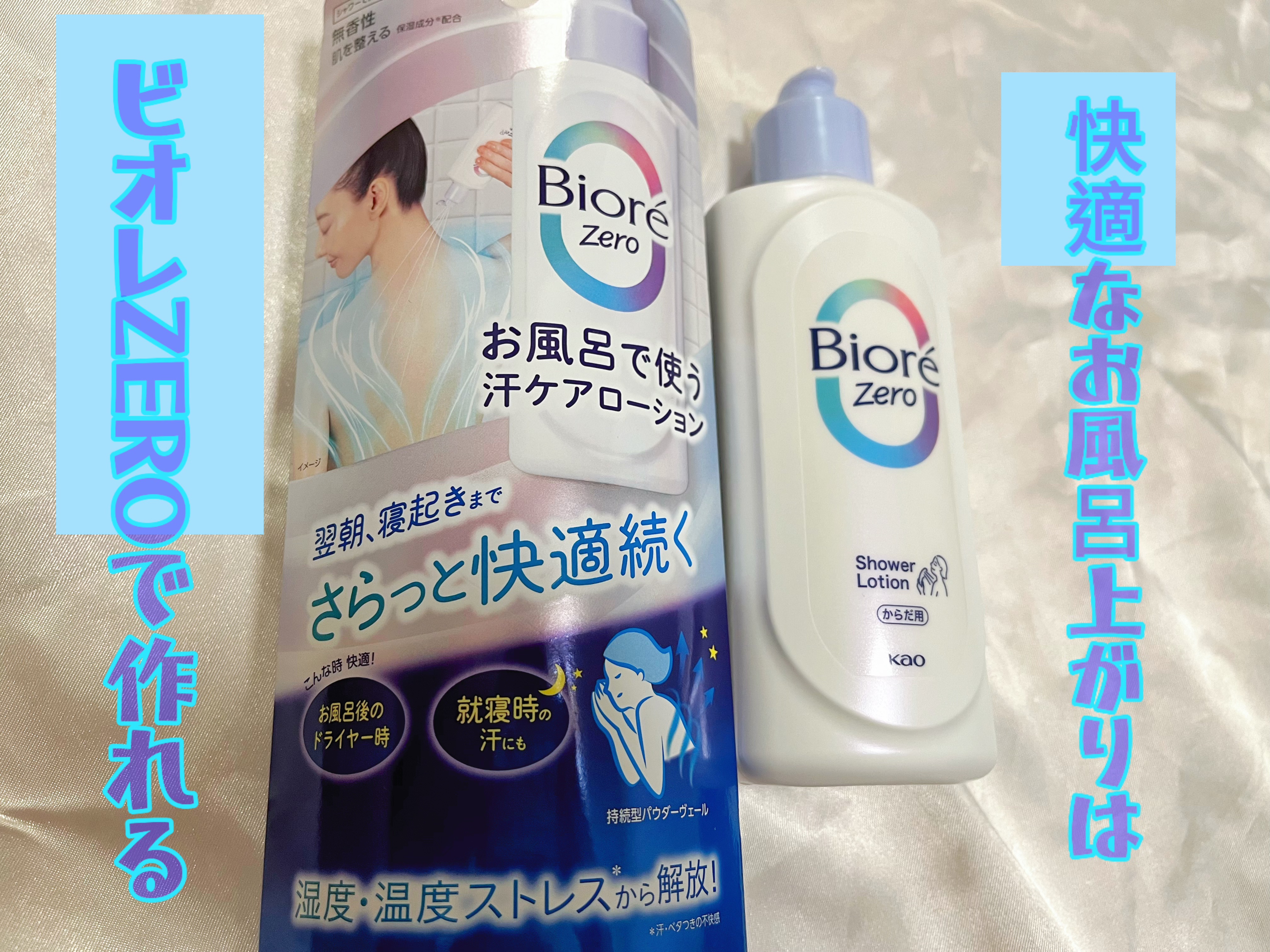ビオレZero お風呂で使う汗ケアローション 無香性/ビオレ/ボディローションを使ったクチコミ（1枚目）