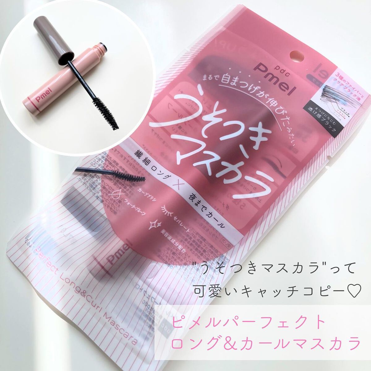 ピメル うそつきマスカラ/pdc/マスカラを使ったクチコミ（2枚目）