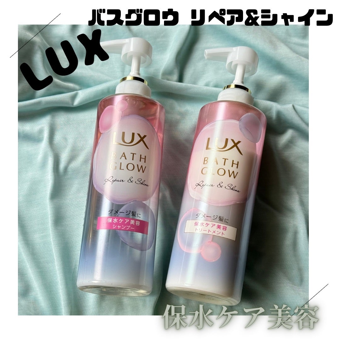バスグロウ リペア&シャイン シャンプー/トリートメント/LUX/シャンプー・コンディショナーを使ったクチコミ(1枚目)