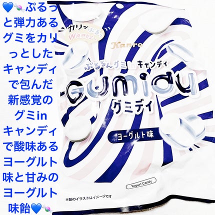 グミディ ヨーグルト味/カンロ/食品を使ったクチコミ(1枚目)