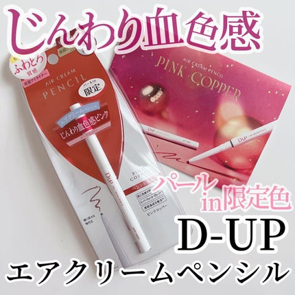 エアクリームペンシル /D-UP/ペンシルアイライナーを使ったクチコミ(1枚目)