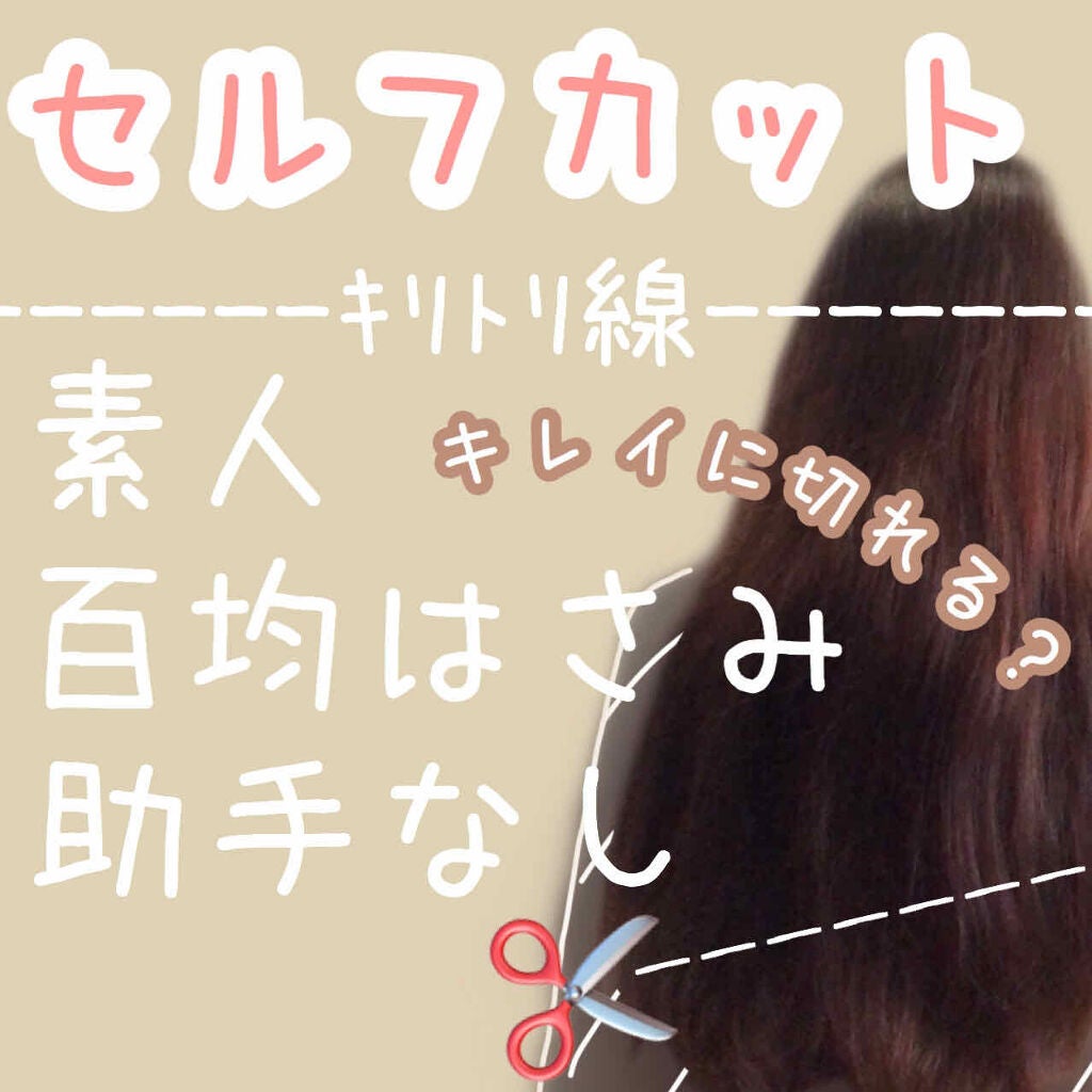 たつの on LIPS 「はじめてのセルフカット!長さ変えるだけで美容院に行くのが面倒&..」(1枚目)