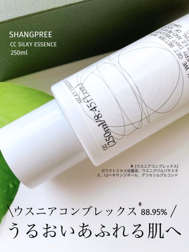 Shangpree CCシルキーエッセンスのクチコミ「「Shangpree」さまから商品提供いただきました♡

\\ たっぷりとしたうるおいで満たす.....」（1枚目）