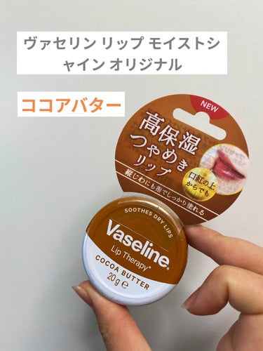 【使った商品】ヴァセリン リップ モイストシャイン オリジナル

【色味】無色です

【質感】通常より滑らかなヴァセリンです。

【保湿】夜にたっぷり塗って翌朝までしっとりしています！

【良いところ】