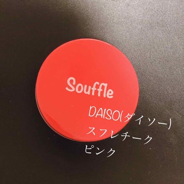 スフレチーク Souffle/DAISO/ジェル・クリームチークを使ったクチコミ（2枚目）