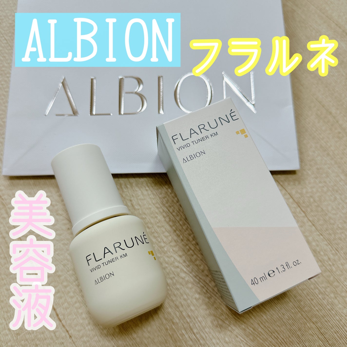 フラルネ ビビッドチューナー KM/ALBION/美容液を使ったクチコミ(1枚目)