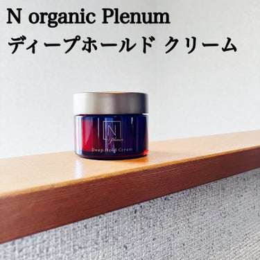 Plenum  ディープホールド クリーム/Ｎ organic/フェイスクリームを使ったクチコミ（1枚目）