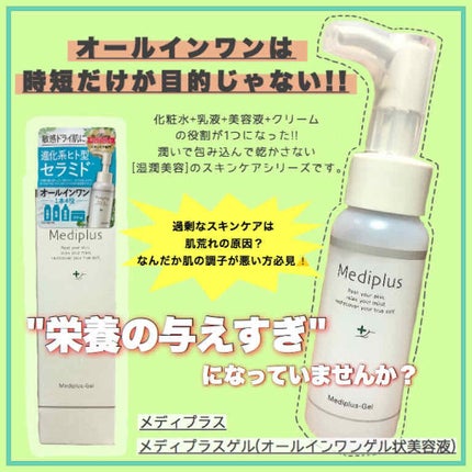 メディプラスゲル/メディプラス/オールインワン化粧品を使ったクチコミ(1枚目)