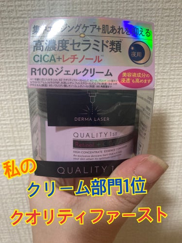 クオリティファースト R100ジェルクリームのクチコミ「最近ハマっているレチノール、クリーム部門はこちらにしました。

CICAにセラミド、効き目あり.....」（1枚目）