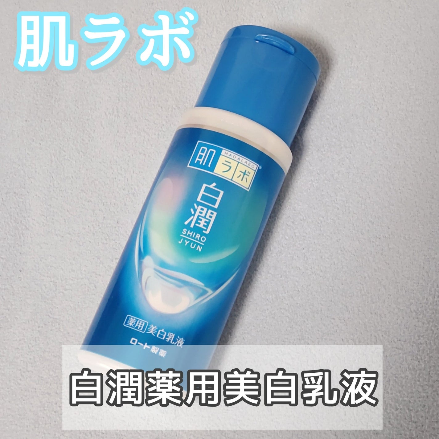 白潤薬用美白乳液 /肌ラボ/乳液を使ったクチコミ(1枚目)