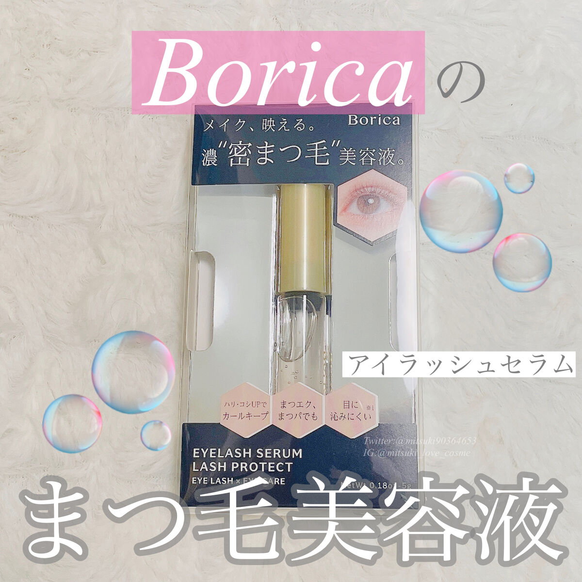 アイラッシュセラム/Borica/アイケア・アイクリームを使ったクチコミ（1枚目）