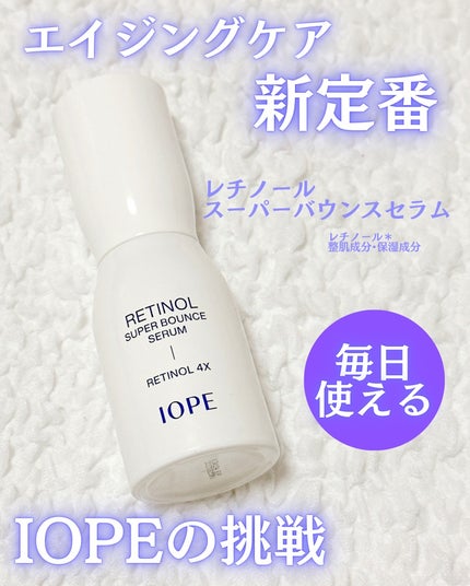 レチノール スーパーバウンス セラム/IOPE/美容液を使ったクチコミ(1枚目)