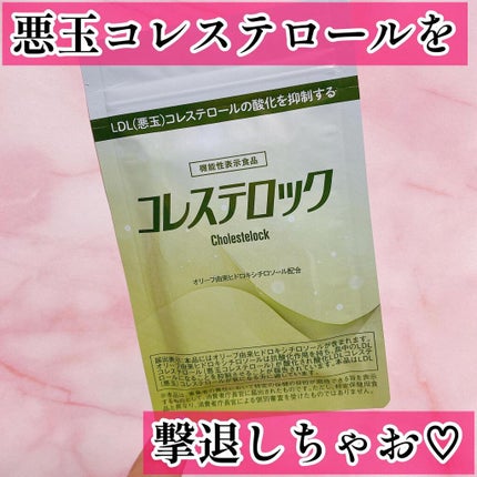 コレステロック/ヴィジョンステイト/健康サプリメントを使ったクチコミ(1枚目)