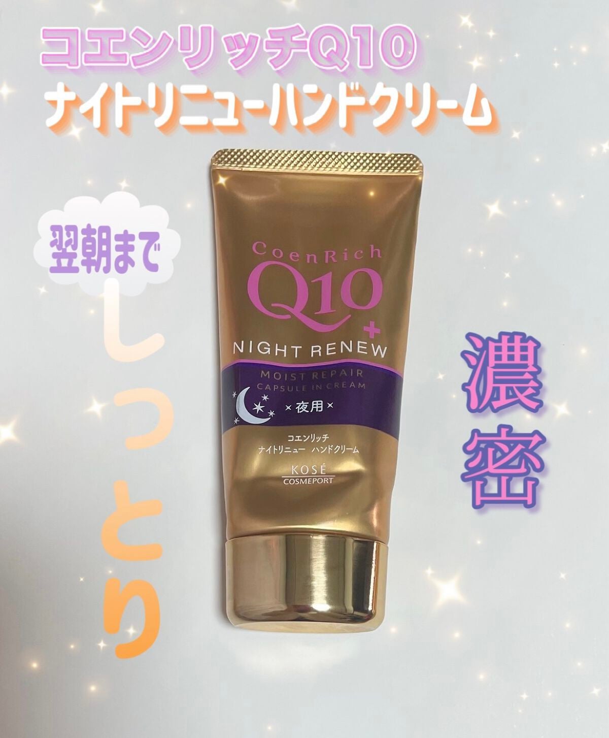 ナイトリニューハンドクリーム/コエンリッチQ10/ハンドクリームを使ったクチコミ(1枚目)