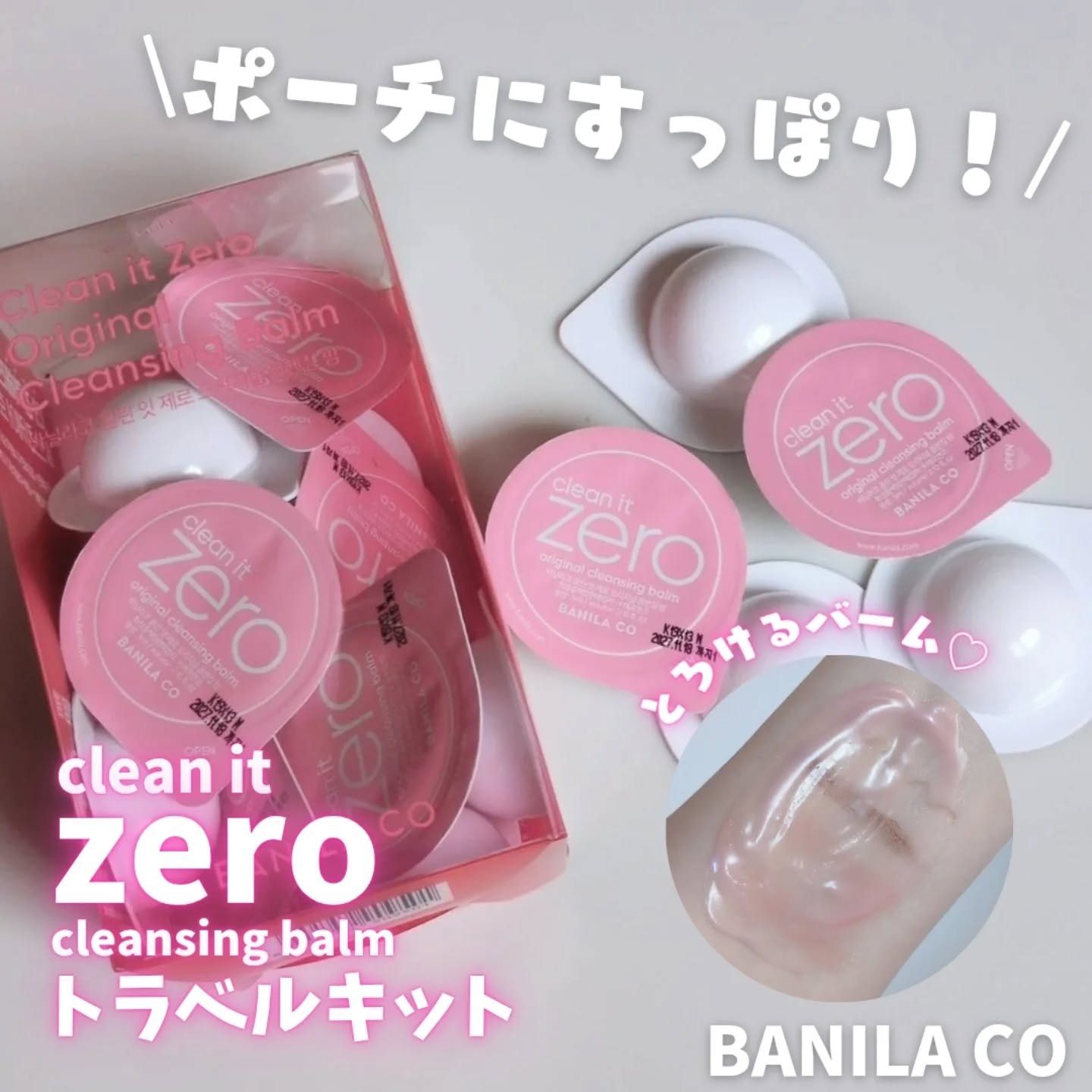 クリーンイットゼロ クレンジングバームトラベルオリジナルセット/BANILA CO/クレンジングバームを使ったクチコミ（1枚目）