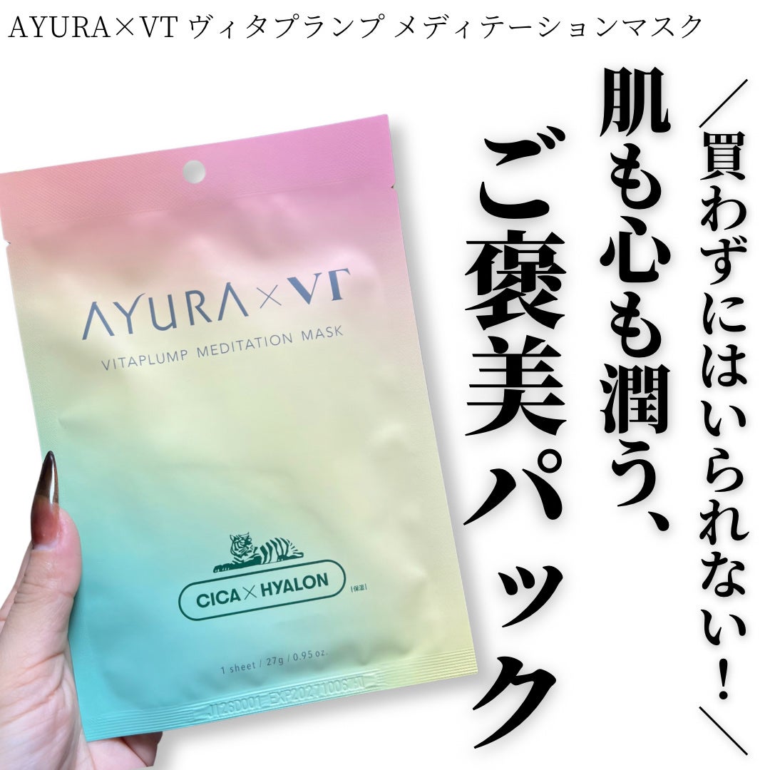 AYURA×VT ヴィタプランプ メディテーションマスク/AYURA×VT/シートマスク・パックを使ったクチコミ(1枚目)
