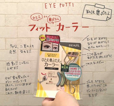 EYE PUTTI
ひとえ・奥二重用
フィットカーラー
［ビューラー］

元々、ケチってダイソーのビューラーと資生堂のゴムの合わせ技でやっていたけど、目頭が上がらなくてなんだかモヤってる最中に
さすがダ