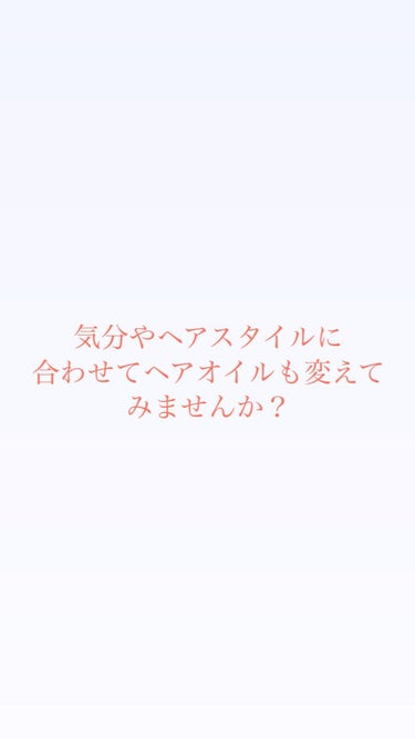 【ヘアオイル】


毛量が異常なほど多い私が使っているヘアオイルは
3つです！一枚目にある通り、私はヘアスタイルや
気分などによってオイルを変えています。¨̮♡



・エイトザタラソ 
    リベア