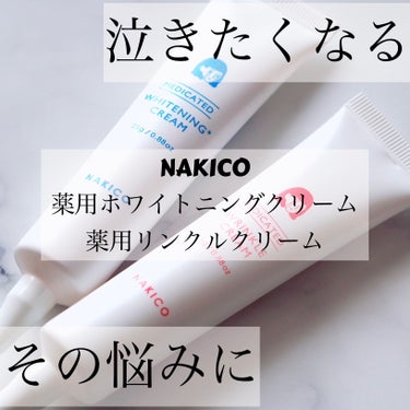 ナキコ 薬用リンクルクリーム/NAKICO/フェイスクリームを使ったクチコミ（1枚目）