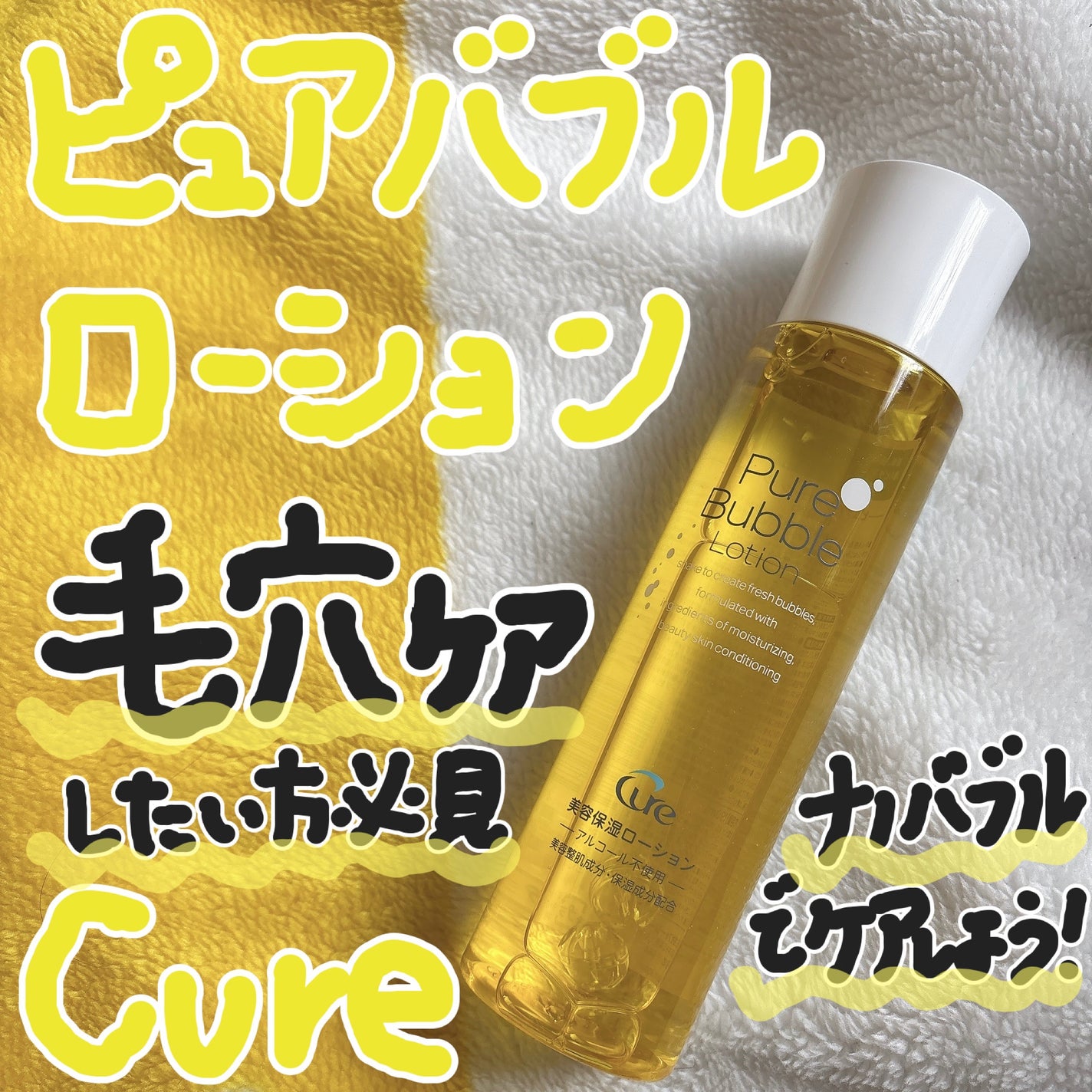 ピュアバブルローション/Cure/化粧水を使ったクチコミ(1枚目)