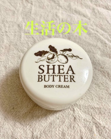 【生活の木】
SHEA BUTTER BODY CREAM✨
140g  ¥3,080-（税込）

生活の木の商品は昔から大好きで
現在お世話になってるのが
このシアバターボディクリーム♡

いつも就寝