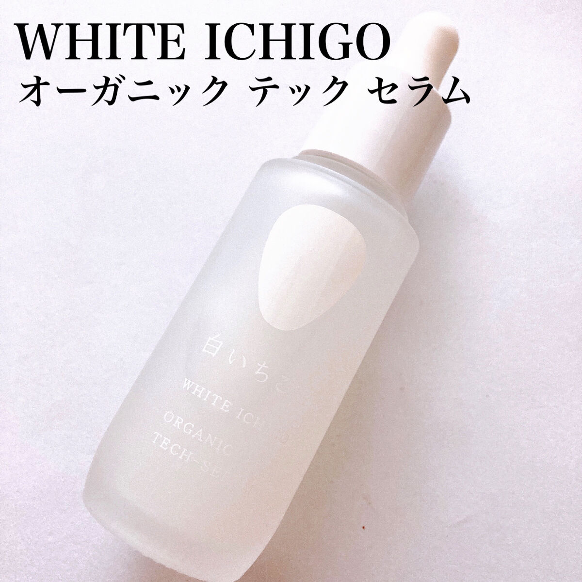 オーガニック テック-クリーム/WHITE ICHIGO/フェイスクリームを使ったクチコミ（2枚目）