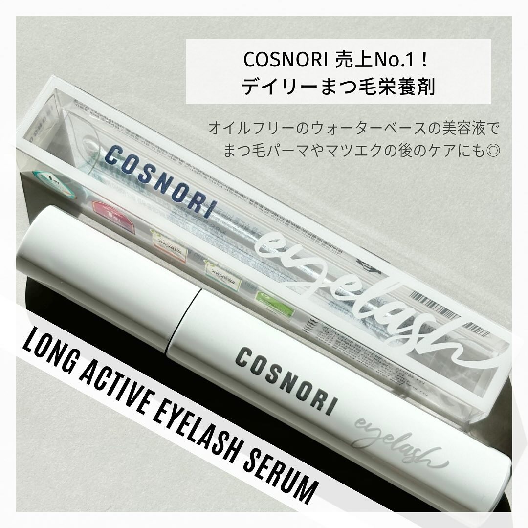 ロングアクティブアイラッシュセラム/COSNORI/まつげ美容液を使ったクチコミ（2枚目）
