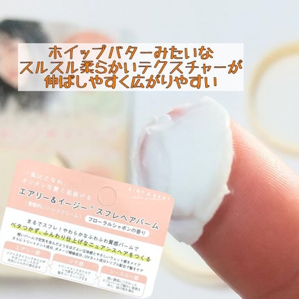 エアリー&イージー スフレヘアバームのクチコミ「エアリー&イージー
スフレヘアバームをお試しさせていただきました!
「これは髪のナチュラルメ.....」(2枚目)