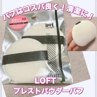 ＼パフはコスパ良く✨清潔に／
【LOFT	プレストパウダーパフ】
☑️¥495
☑️2つ入り

ロフトオリジナル商品のプレストパウダー専用パフ。
コットン100%使用で肌触りが柔らか。
プレストパウダー