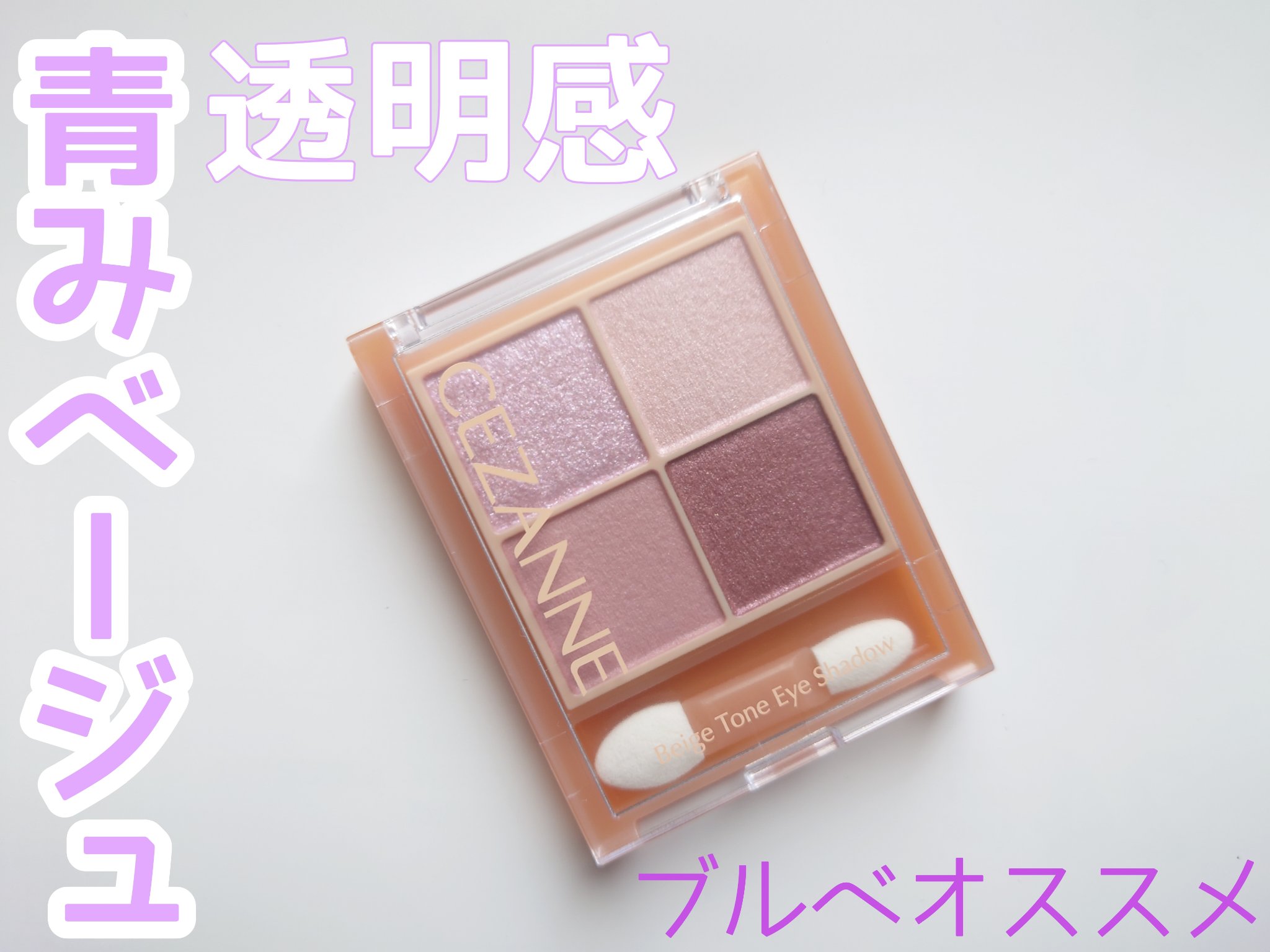 ベージュトーンアイシャドウ/CEZANNE/アイシャドウパレットを使ったクチコミ（1枚目）