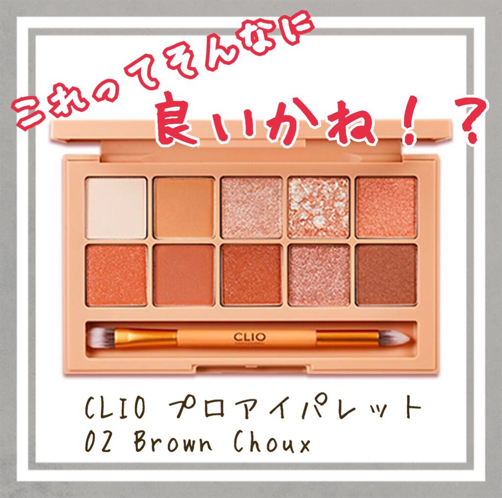 プロ アイ パレット/CLIO/アイシャドウパレットを使ったクチコミ（1枚目）