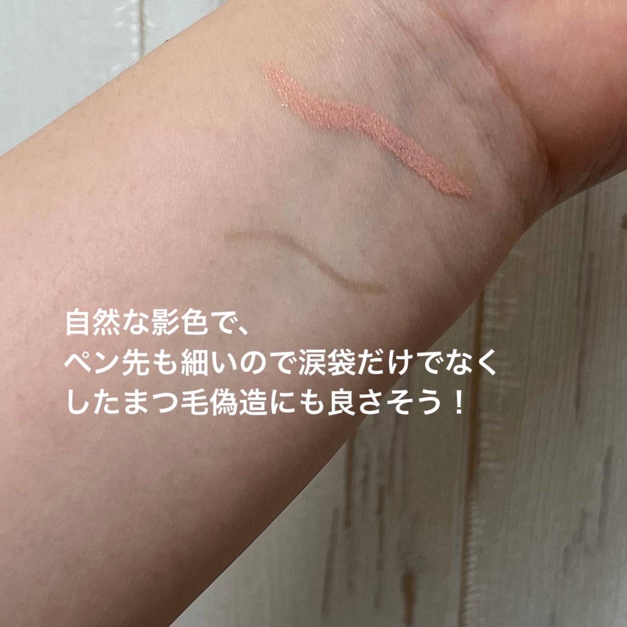 スリム チップ キュート アンダー アイ ライナー/Dear.A/リキッドアイライナーを使ったクチコミ(2枚目)