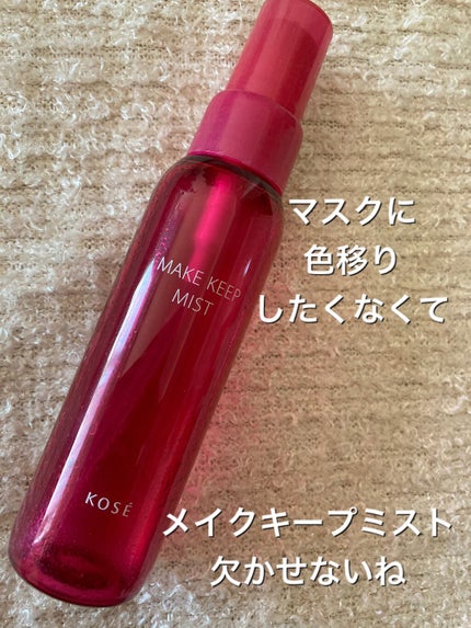 メイク キープ ミスト/コーセーコスメニエンス/フィックスミストを使ったクチコミ(1枚目)