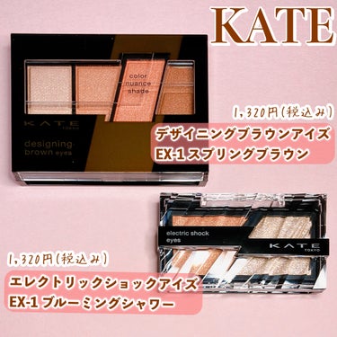 KATE エレクトリックショックアイズ のクチコミ「【イエベ春さん必見！KATE華やかブラウンシャドウ🌷】

★KATE デザイニングブラウンアイ.....」（2枚目）