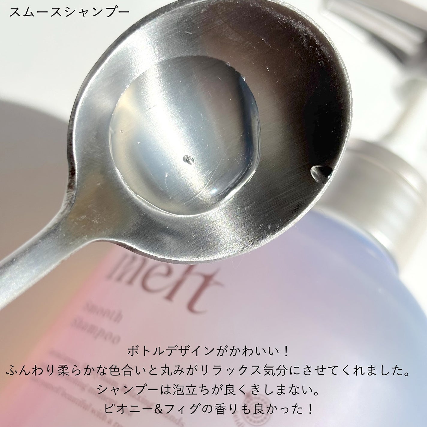 メルト スムースシャンプー/トリートメント/melt/市販シャンプーを使ったクチコミ(3枚目)