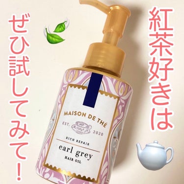 リッチリペア ヘアオイル/MAISON DE THÉ/ヘアオイルを使ったクチコミ（1枚目）