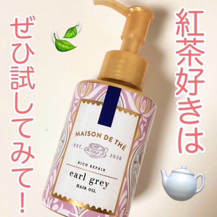 リッチリペア ヘアオイル/MAISON DE THÉ/ヘアオイルを使ったクチコミ(1枚目)