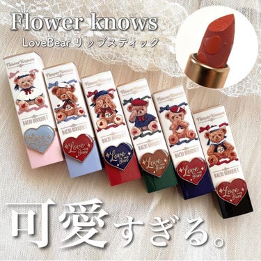 FlowerKnows Love Bear リップスティック ツヤタイプのクチコミ「【Flower knows LoveBear リップスティック】
⁡
今回はブリリアントプラス.....」（1枚目）