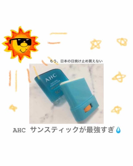ナチュラルパーフェクションフレッシュサンスティック/AHC/日焼け止めスティックを使ったクチコミ(1枚目)