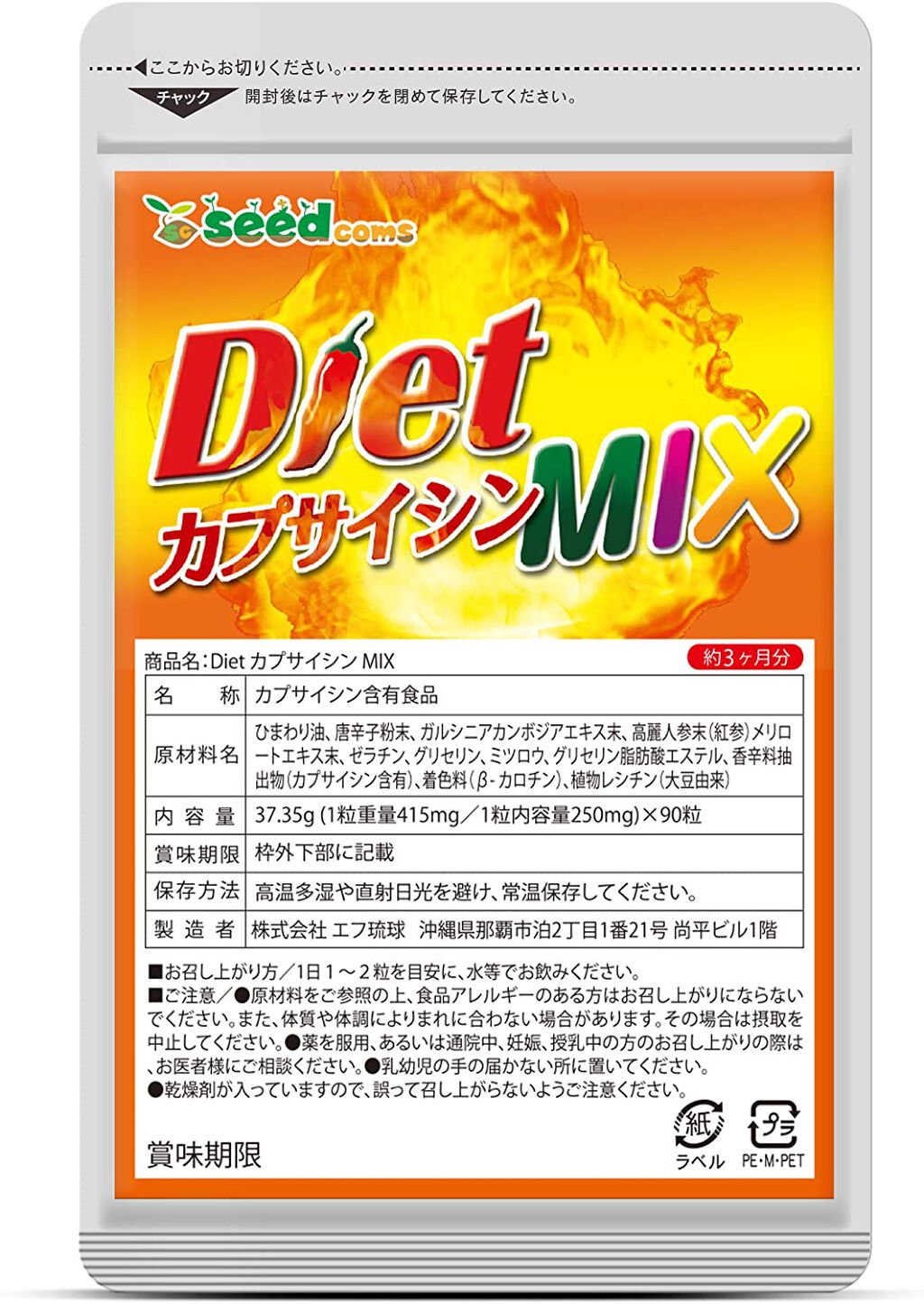 シードコムス Diet カプサイシン MIX