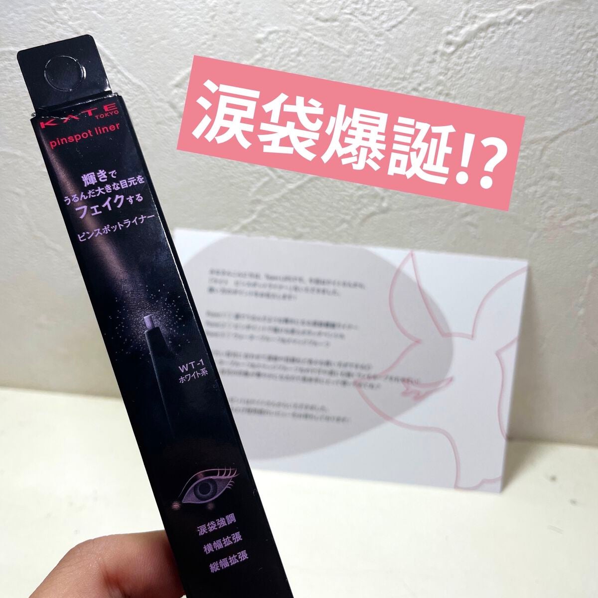 ピンスポットライナー/KATE/ペンシルアイライナーを使ったクチコミ(1枚目)